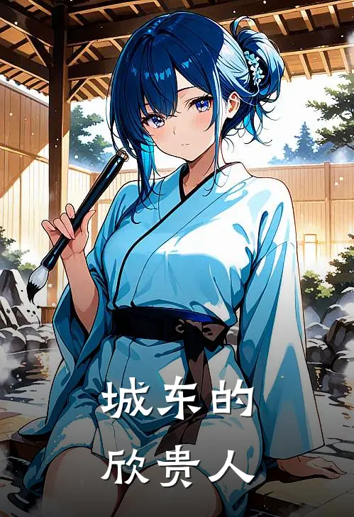 城东的欣贵人