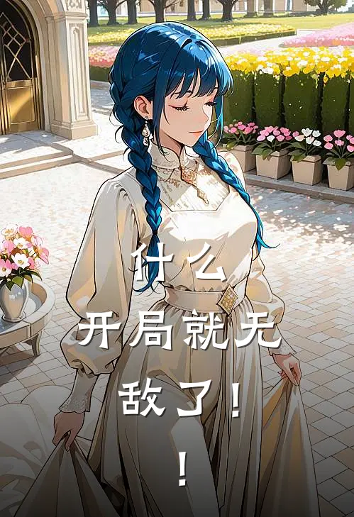 什么，开局就无敌了！！