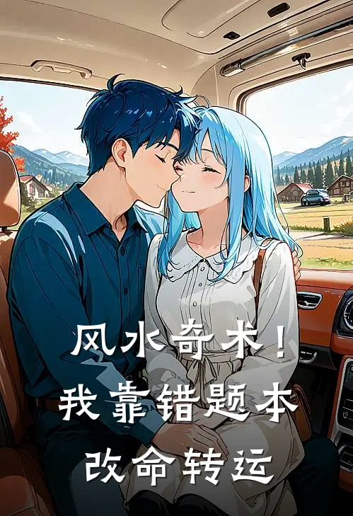 风水奇术！我靠错题本改命转运