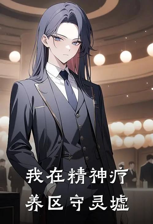 我在精神疗养区守灵墟