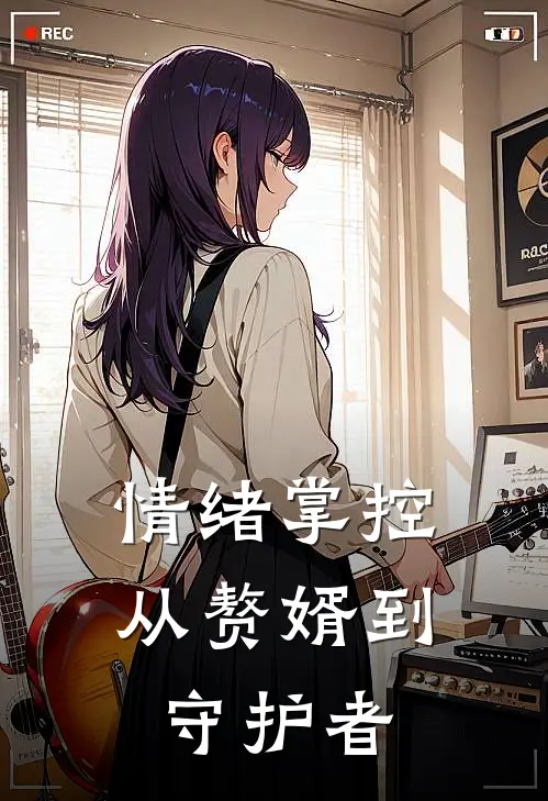 情绪掌控：从赘婿到守护者