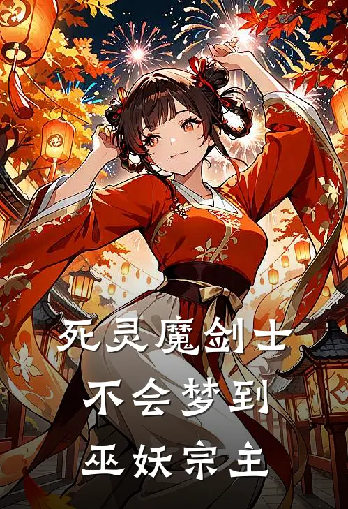 死灵魔剑士不会梦到巫妖宗主