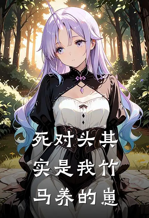 死对头其实是我竹马养的崽