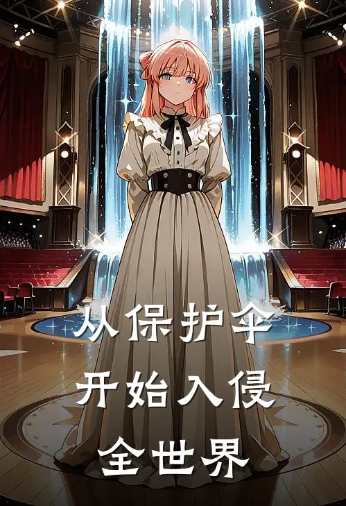 从保护伞开始入侵全世界