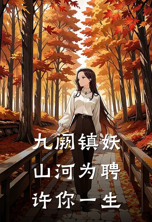 九阙镇妖：山河为聘，许你一生