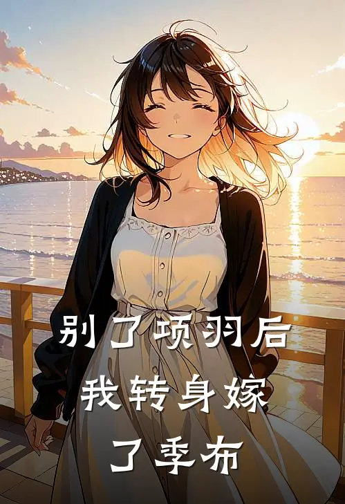 别了项羽后，我转身嫁了季布