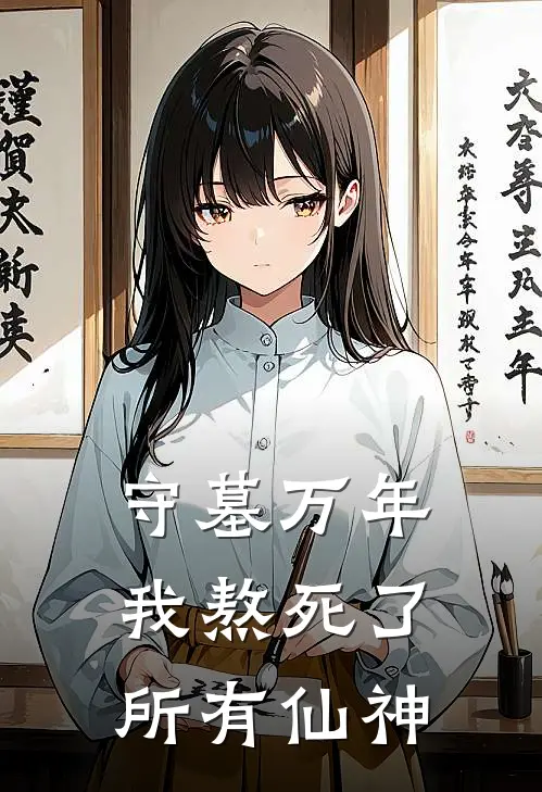 守墓万年，我熬死了所有仙神