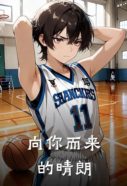 向你而来的晴朗