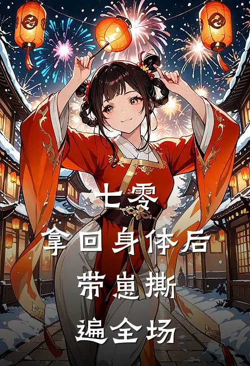 七零：拿回身体后，带崽撕遍全场