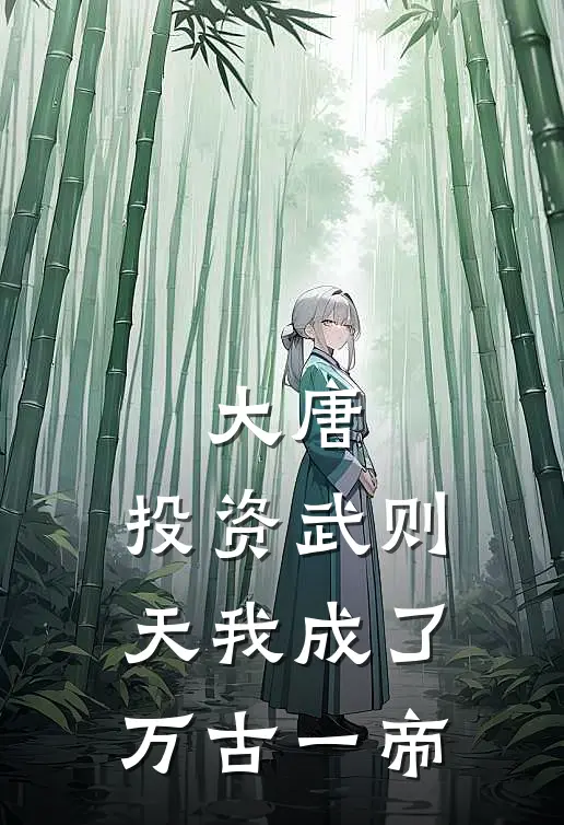 大唐：投资武则天我成了万古一帝