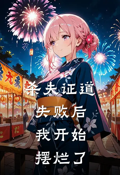 杀夫证道失败后，我开始摆烂了