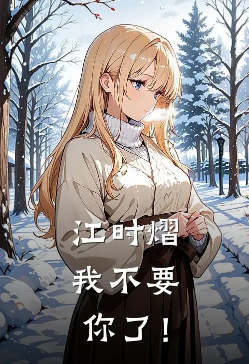 江时熠，我不要你了！