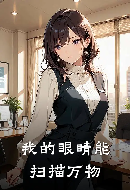 我的眼睛能扫描万物