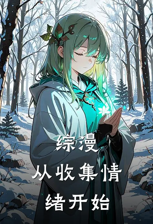 综漫：从收集情绪开始