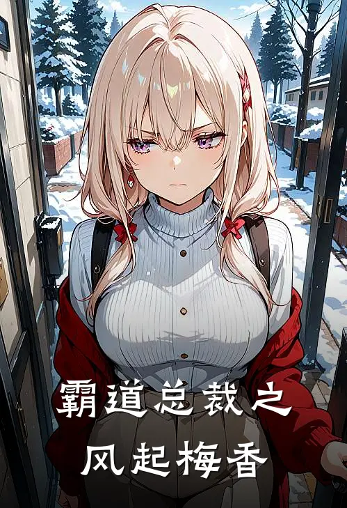 霸道总裁之风起梅香