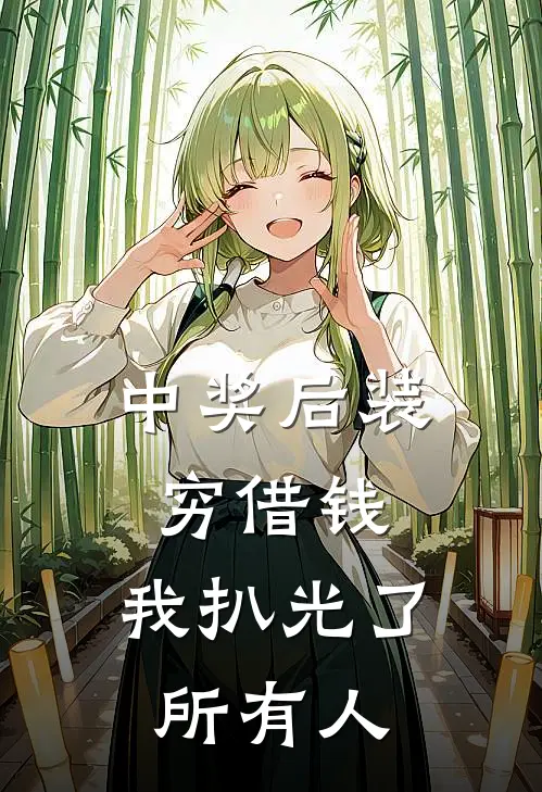 中奖后装穷借钱，我扒光了所有人