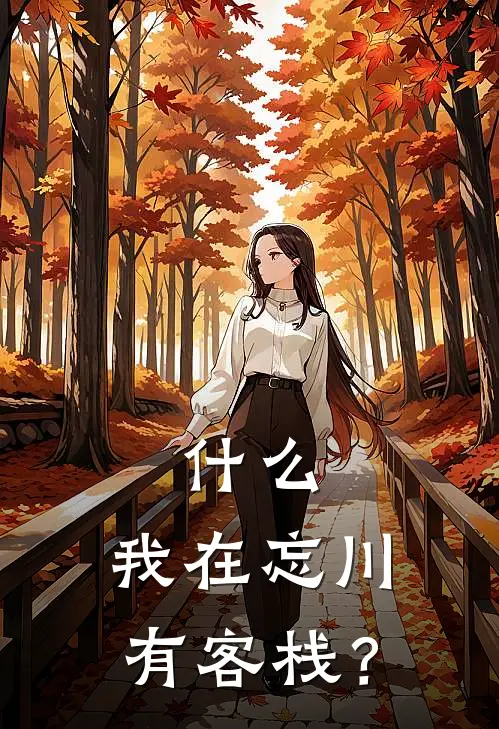 什么，我在忘川有客栈？