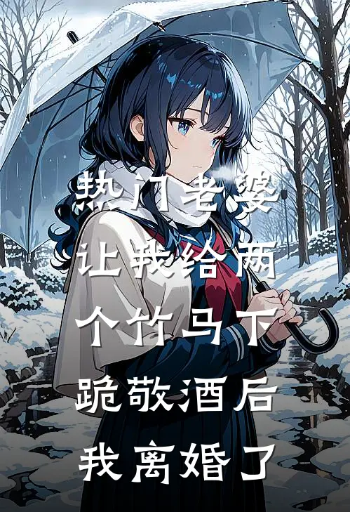 [热门]老婆让我给两个竹马下跪敬酒后，我离婚了秦子轩瑶瑶免费小说全本阅读_小说免费完结[热门]老婆让我给两个竹马下跪敬酒后，我离婚了秦子轩瑶瑶