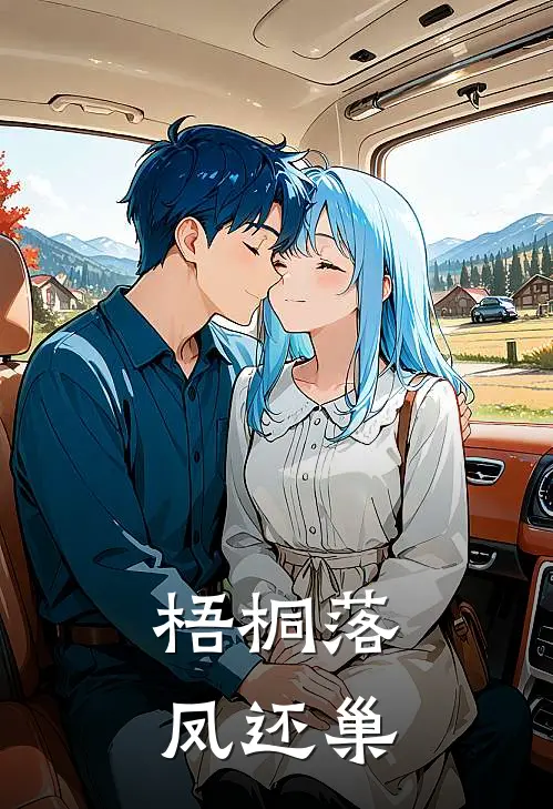 梧桐落，凤还巢