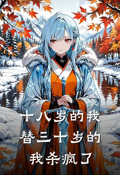 十八岁的我，替三十岁的我杀疯了