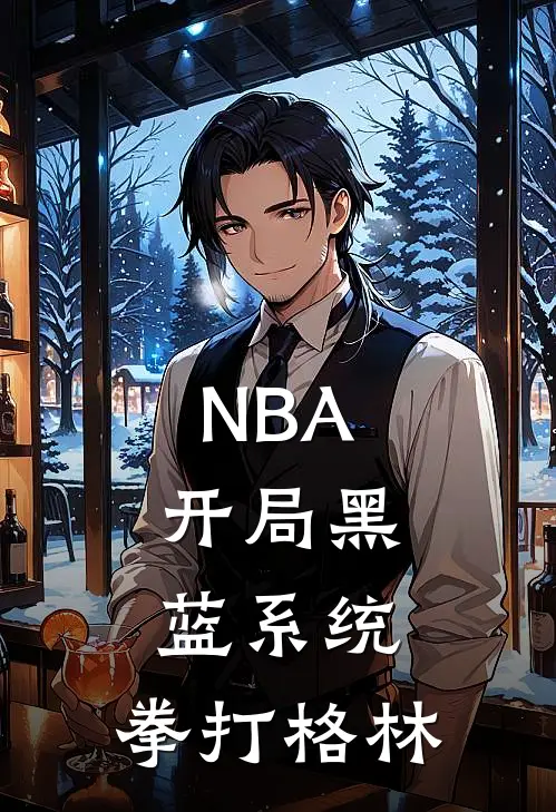 NBA：开局黑蓝系统，拳打格林