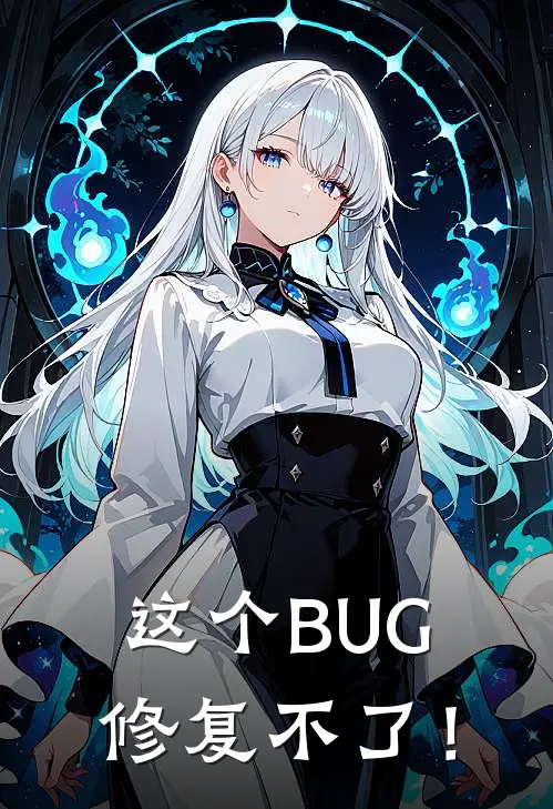 这个BUG修复不了！