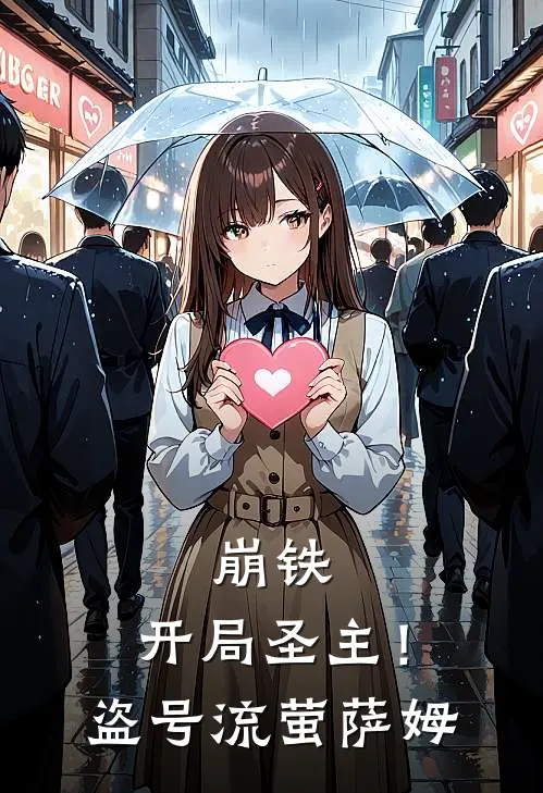 崩铁：开局圣主！盗号流萤萨姆