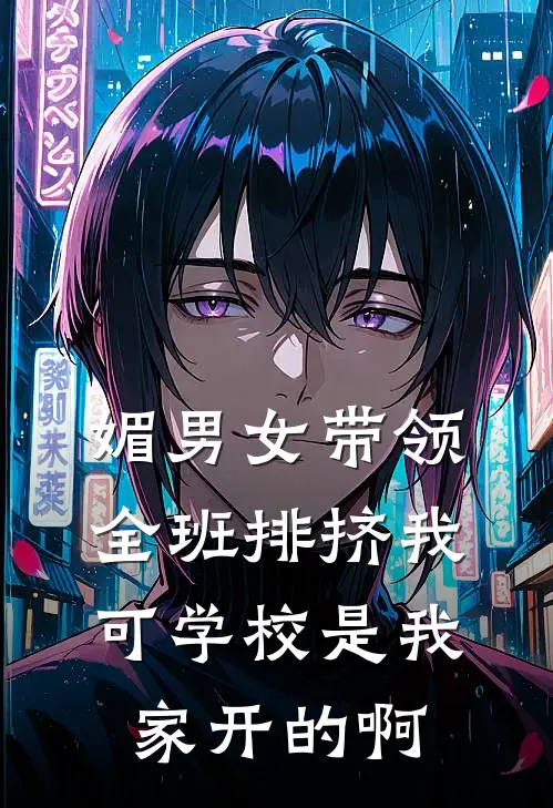 媚男女带领全班排挤我，可学校是我家开的啊