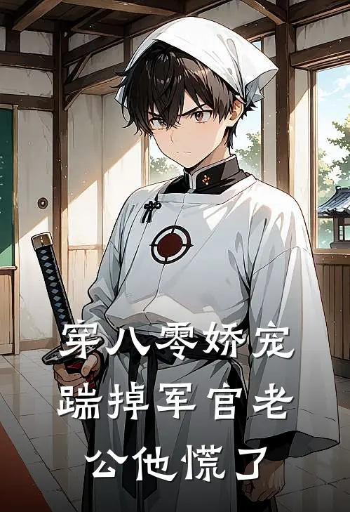 穿八零娇宠：踹掉军官老公他慌了