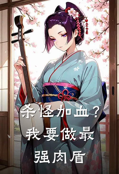 杀怪加血？我要做最强肉盾