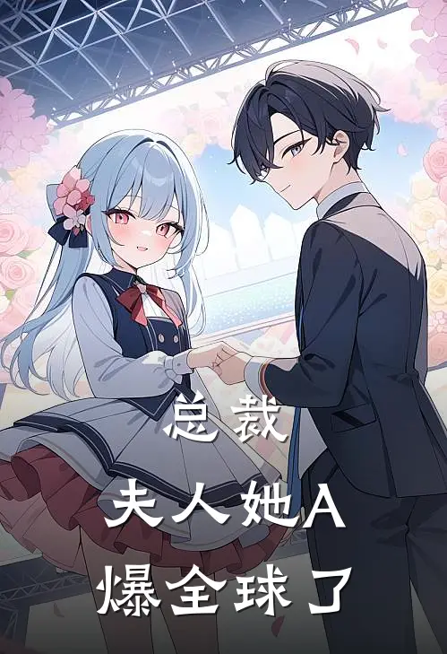 总裁，夫人她A爆全球了