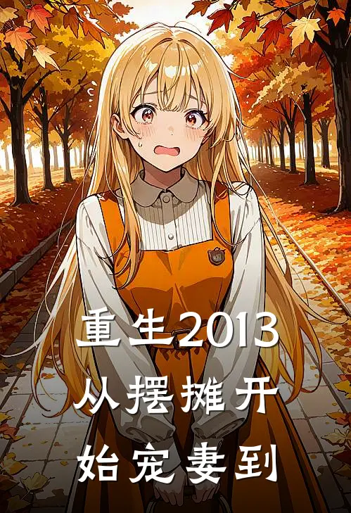 重生2013：从摆摊开始宠妻到