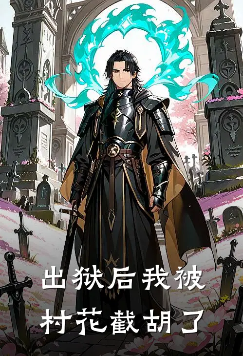 《出狱后我被村花截胡了》杨辰刘梅已完结小说_出狱后我被村花截胡了(杨辰刘梅)全文免费阅读无弹窗大结局