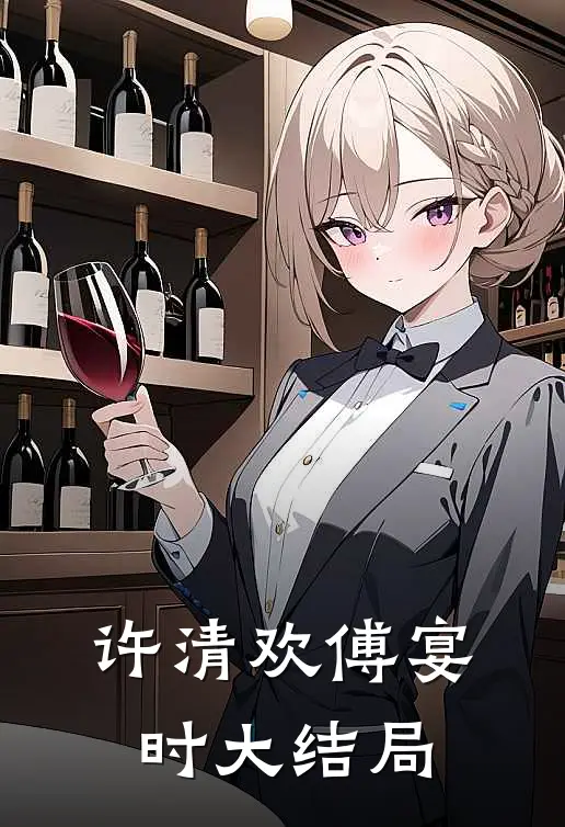 许清欢傅宴时大结局