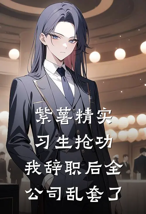 紫薯精实习生抢功，我辞职后全公司乱套了