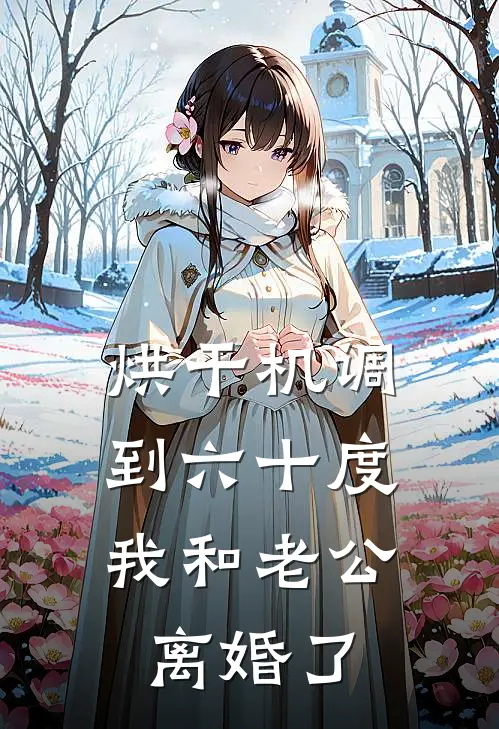 烘干机调到六十度，我和老公离婚了