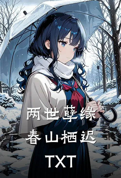 两世孽缘春山栖迟TXT