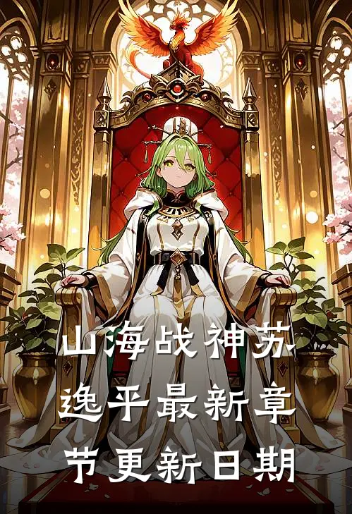 山海战神苏逸平最新章节更新日期
