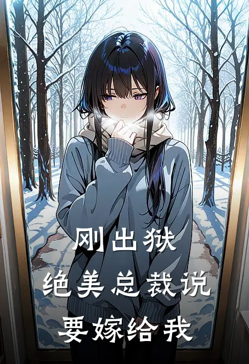 刚出狱，绝美总裁说要嫁给我(赵锋陈傲雪)最热门小说_小说完整版刚出狱，绝美总裁说要嫁给我赵锋陈傲雪