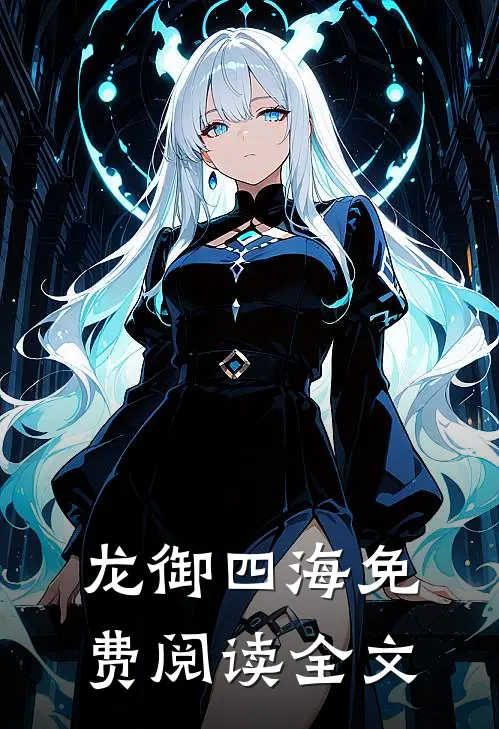 龙御四海免费阅读全文