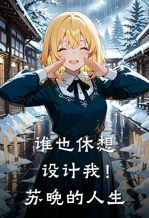 谁也休想设计我！苏晚的人生苏晚陆时衍全文免费阅读_热门小说大全谁也休想设计我！苏晚的人生苏晚陆时衍