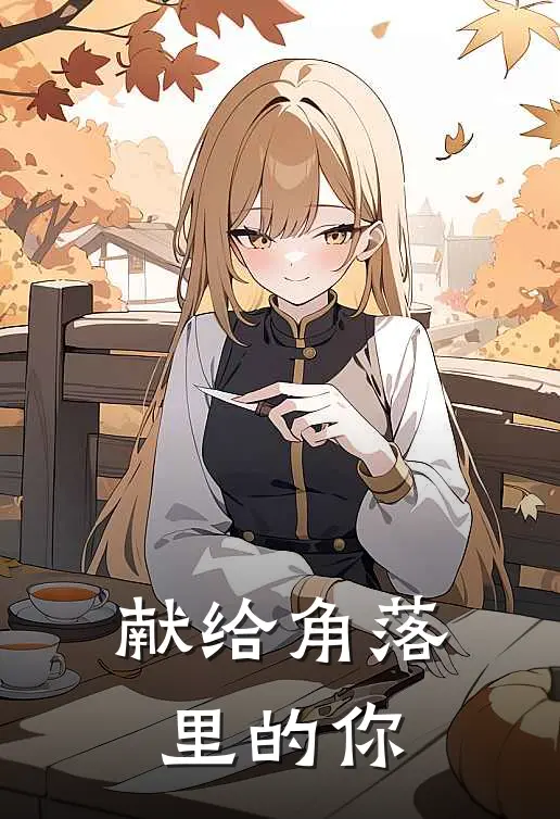 献给角落里的你