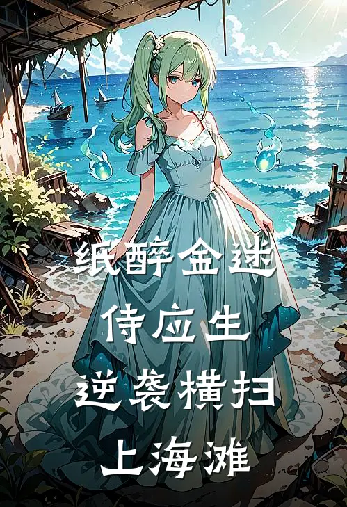 纸醉金迷侍应生，逆袭横扫上海滩(魏天浩唐美兰)好看的完结小说_热门小说推荐纸醉金迷侍应生，逆袭横扫上海滩魏天浩唐美兰