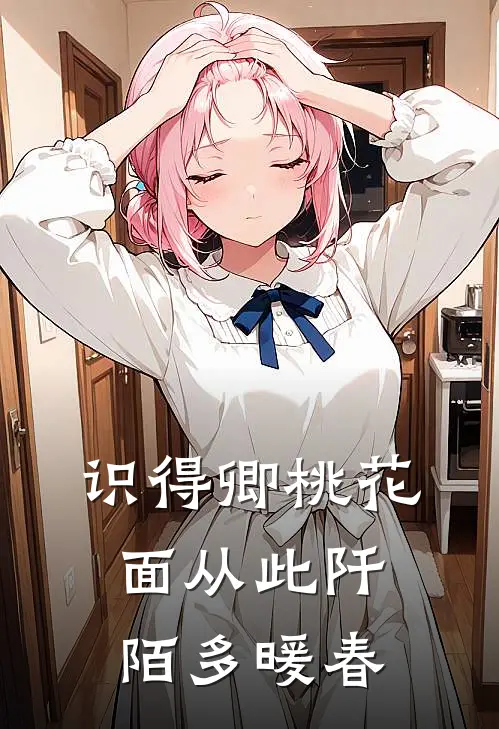 识得卿桃花面从此阡陌多暖春