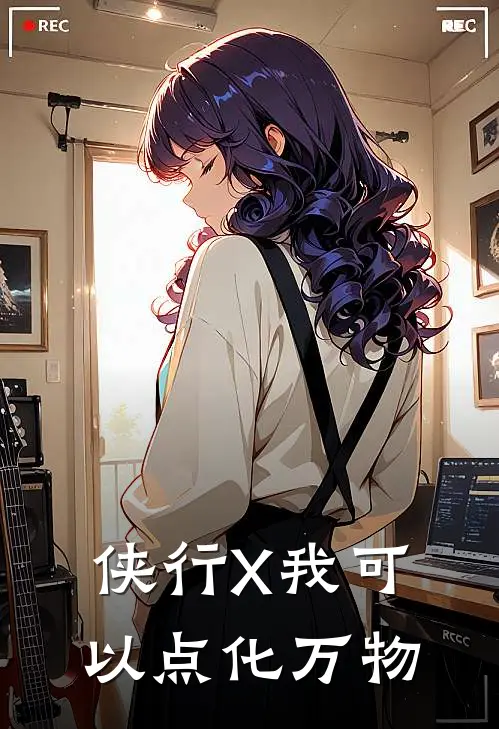 《侠行X我可以点化万物》龙星河龙星河_(侠行X我可以点化万物)全集在线阅读