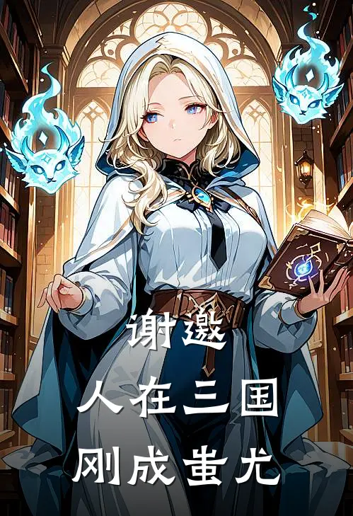 谢邀，人在三国，刚成蚩尤（陈胥蚩尤）全文免费阅读无弹窗大结局_谢邀，人在三国，刚成蚩尤最新章节列表