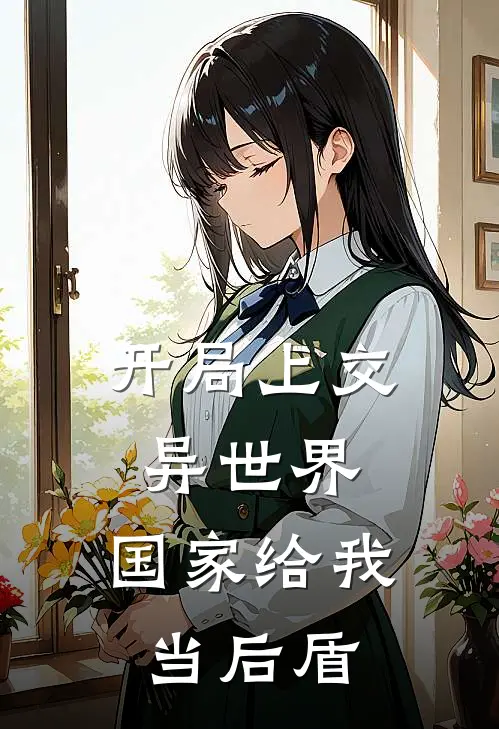 开局上交异世界，国家给我当后盾杨战玉佩热门免费小说_免费小说免费阅读开局上交异世界，国家给我当后盾杨战玉佩