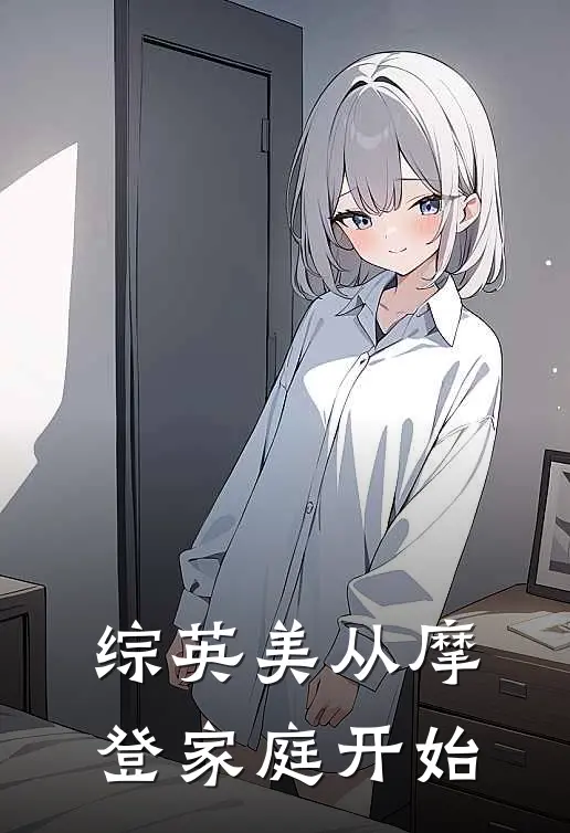 综英美从摩登家庭开始(艾米丽卢克)最新热门小说_完结小说综英美从摩登家庭开始(艾米丽卢克)