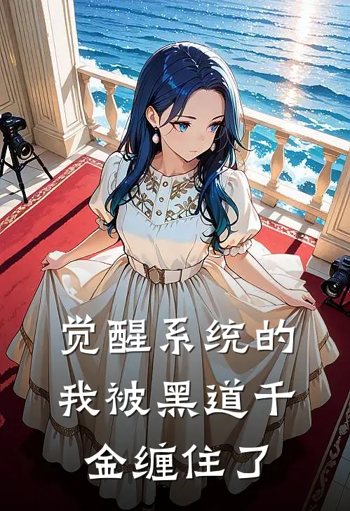 觉醒系统的我被黑道千金缠住了