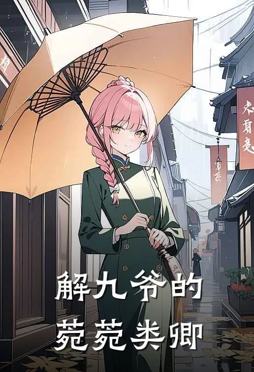 解九爷的菀菀类卿